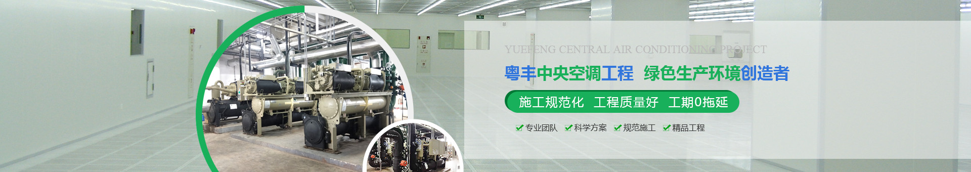 粵豐空調(diào)機電工程